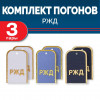 Комплект погон РЖД 3 пары (синие+голубые+белые) с золотой вышивкой