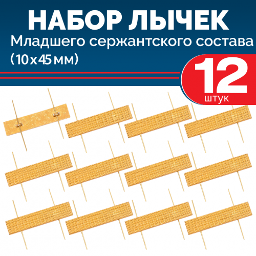 Набор лычек МВД металлических золотых 10*45 мм (12 шт)