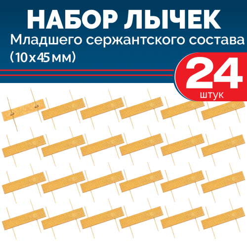 Набор лычек МВД металлических золотых 10*45 мм (24 шт)