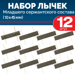 Набор лычек МВД, ФСИН, Росгвардии металлических черных 10*45 мм (12 шт)