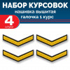 Набор курсовок выш галочка 1 курс (золотая, черный фон) 4 шт