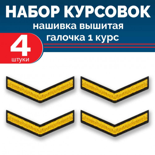 Набор курсовок выш галочка 1 курс (золотая, черный фон) 4 шт