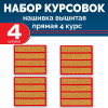 Набор курсовок выш прямых 4 курс (золотая, красный фон) 4 шт