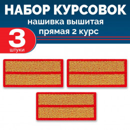 Набор курсовок выш прямых 2 курс (золотая, красный фон) 3 шт