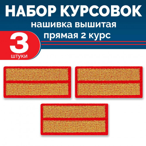 Набор курсовок выш прямых 2 курс (золотая, красный фон) 3 шт