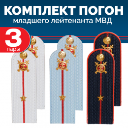 Комплект погон МВД 3 пары (синие+голубые+белые) МЛ.ЛЕЙТЕНАНТ с петлицей пластиковых