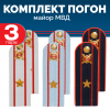 Комплект погон МВД 3 пары (синие+голубые+белые) МАЙОР с петлицей пластиковые