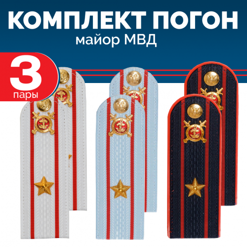 Комплект погон МВД 3 пары (синие+голубые+белые) МАЙОР с петлицей пластиковые