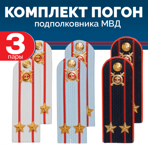 Комплект погон МВД 3 пары (синие+голубые+белые) ПОДПОЛКОВНИК с петлицей пластиковых