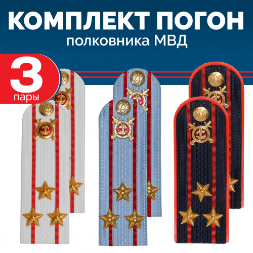 Комплект погон МВД 3 пары (синие+голубые+белые) ПОЛКОВНИК с петлицей пластиковые