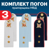 Комплект погон МВД 3 пары (синие+голубые+белые) ПРАПОРЩИК с петлицей пластиковые