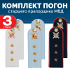 Комплект погон МВД 3 пары (синие+голубые+белые) СТ.ПРАПОРЩИК с петлицей пластиковых