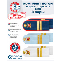 Комплект погон МВД 3 пары (синие+голубые+белые) МЛ.СЕРЖАНТ с петлицей пластиковые