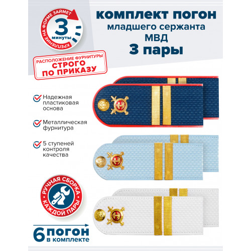 Комплект погон МВД 3 пары (синие+голубые+белые) МЛ.СЕРЖАНТ с петлицей пластиковые