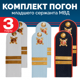 Комплект погон МВД 3 пары (синие+голубые+белые) МЛ.СЕРЖАНТ с петлицей пластиковые
