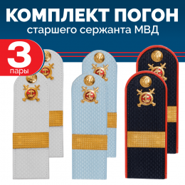 Комплект погон МВД 3 пары (синие+голубые+белые) СТ.СЕРЖАНТ с петлицей пластиковые