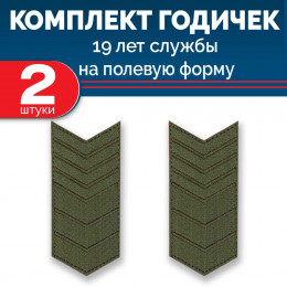 Набор годичек 19 лет полевые 2 шт