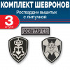 Комплект шевронов Росгвардии ВОХР ЦСН черный (2 рукава, грудь) с липучкой