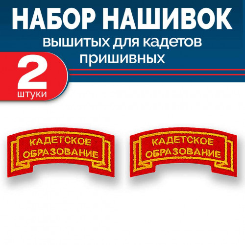 Набор нашивок выш полоса лента красная без липучки 2 шт