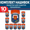 Комплект нашивок выш кадетских (лента красная, белая книга) без липучки 10 шт