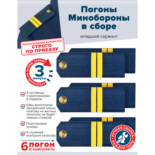 Комплект погон МО синих МЛАДШИЙ СЕРЖАНТ 3 пары (клямеры, пуговицы)