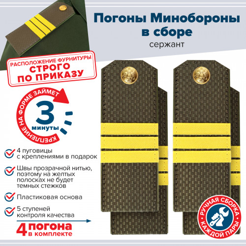 Комплект погон МО оливковых СЕРЖАНТ 2 пары (клямеры, пуговицы)