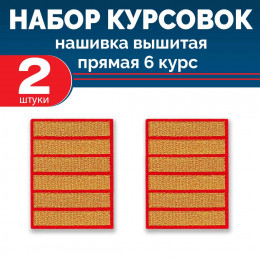 Набор курсовок выш прямых 6 курс (золотая, красный фон) 2 шт