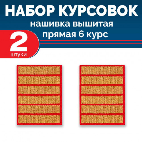Набор курсовок выш прямых 6 курс (золотая, красный фон) 2 шт