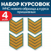 Набор курсовок МЧС 4 курса нового образца морской волны пришивных 4 шт