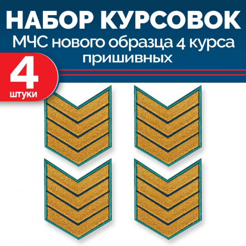 Набор курсовок МЧС 4 курса нового образца морской волны пришивных 4 шт