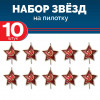 Набор звезд СССР на пилотку 10 шт