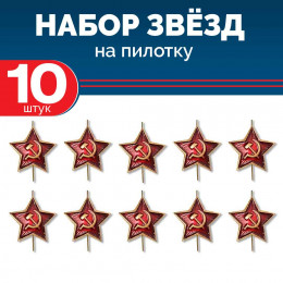 Набор звезд СССР на пилотку 10 шт