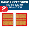 Набор курсовок выш прямых 5 курс (золотая, красный фон) 2 шт