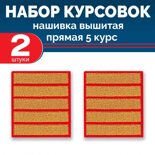 Набор курсовок выш прямых 5 курс (золотая, красный фон) 2 шт