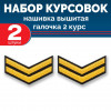 Набор курсовок выш галочка 2 курс (золотая, черный фон) 2 шт