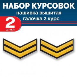 Набор курсовок выш галочка 2 курс (золотая, черный фон) 2 шт