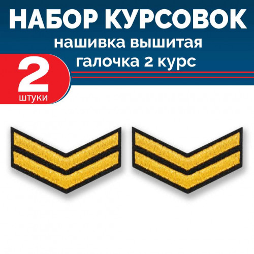 Набор курсовок выш галочка 2 курс (золотая, черный фон) 2 шт