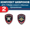Комплект шевронов выш ДПС ГИБДД синий (2 рукава) без липучки