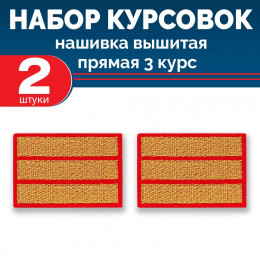 Набор курсовок выш прямых 3 курс (золотая, красный фон) 2 шт