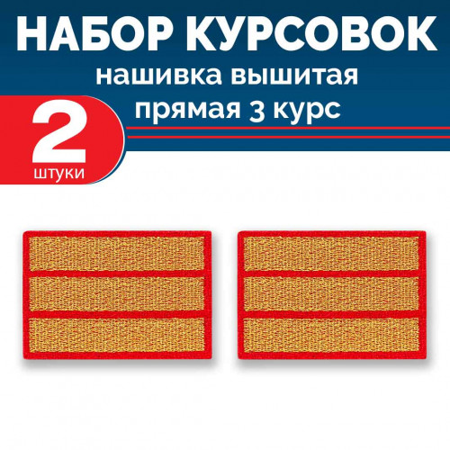 Набор курсовок выш прямых 3 курс (золотая, красный фон) 2 шт