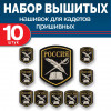 Набор нашивок выш кадетских перо и шпага черный без липучки 10 шт