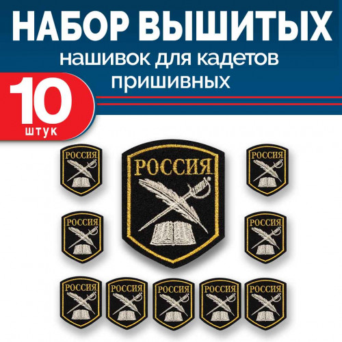 Набор нашивок выш кадетских перо и шпага черный без липучки 10 шт