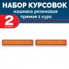Набор курсовок па прямая 1 курс (желтая, красный фон) 2 шт