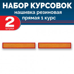 Набор курсовок па прямая 1 курс (желтая, красный фон) 2 шт