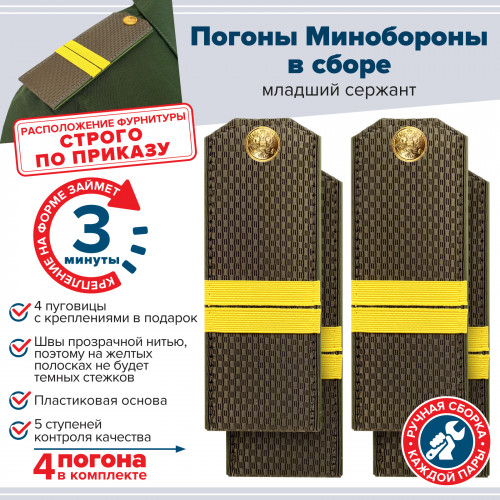 Комплект погон МО оливковых МЛАДШИЙ СЕРЖАНТ 2 пары (клямеры, пуговицы)