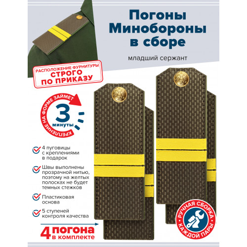 Комплект погон МО оливковых МЛАДШИЙ СЕРЖАНТ 2 пары (клямеры, пуговицы)