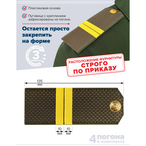 Комплект погон МО оливковых МЛАДШИЙ СЕРЖАНТ 2 пары (клямеры, пуговицы)