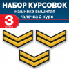Набор курсовок выш галочка 2 курс (золотая, черный фон) 3 шт