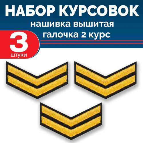 Набор курсовок выш галочка 2 курс (золотая, черный фон) 3 шт