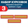 Набор курсовок выш прямых 1 курс (золотая, красный фон) 3 шт